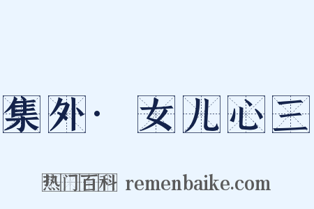 集外·女儿心三是什么意思的图片